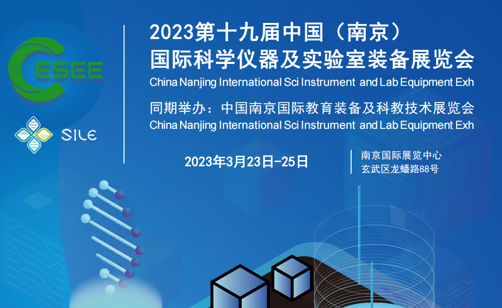 2023年3月23日-25日國際科學(xué)儀器及實驗室裝備展在南京舉辦
