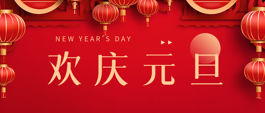 北角科技|元旦新氣象  開(kāi)啟新篇章